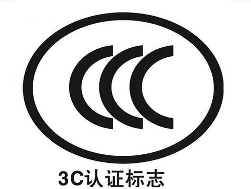 3C認證代理機構(gòu)：3C代理機構(gòu)怎么選擇呢？