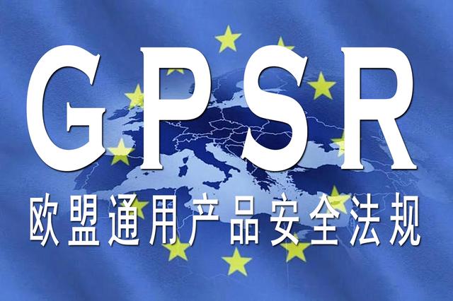 GPSR認證掌握歐盟負責(zé)人、商品標(biāo)簽及合規(guī)資質(zhì)上傳的要點
