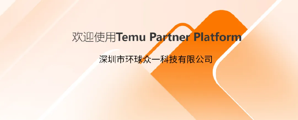 GTS環(huán)球眾一順利入駐Temu拼多多平臺(tái)檢測(cè)認(rèn)證合規(guī)服務(wù)商！