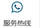 24小時(shí)服務(wù)熱線(xiàn)